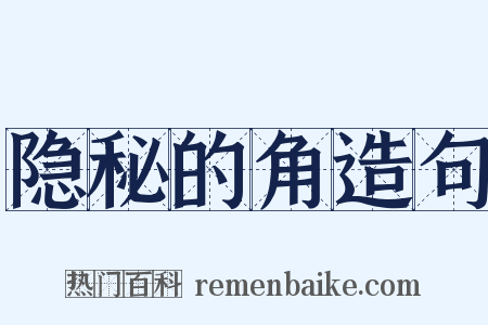 隐秘的角造句是什么意思的图片